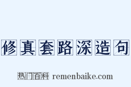 修真套路深造句是什么意思的图片